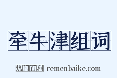 牵牛津组词是什么意思的图片